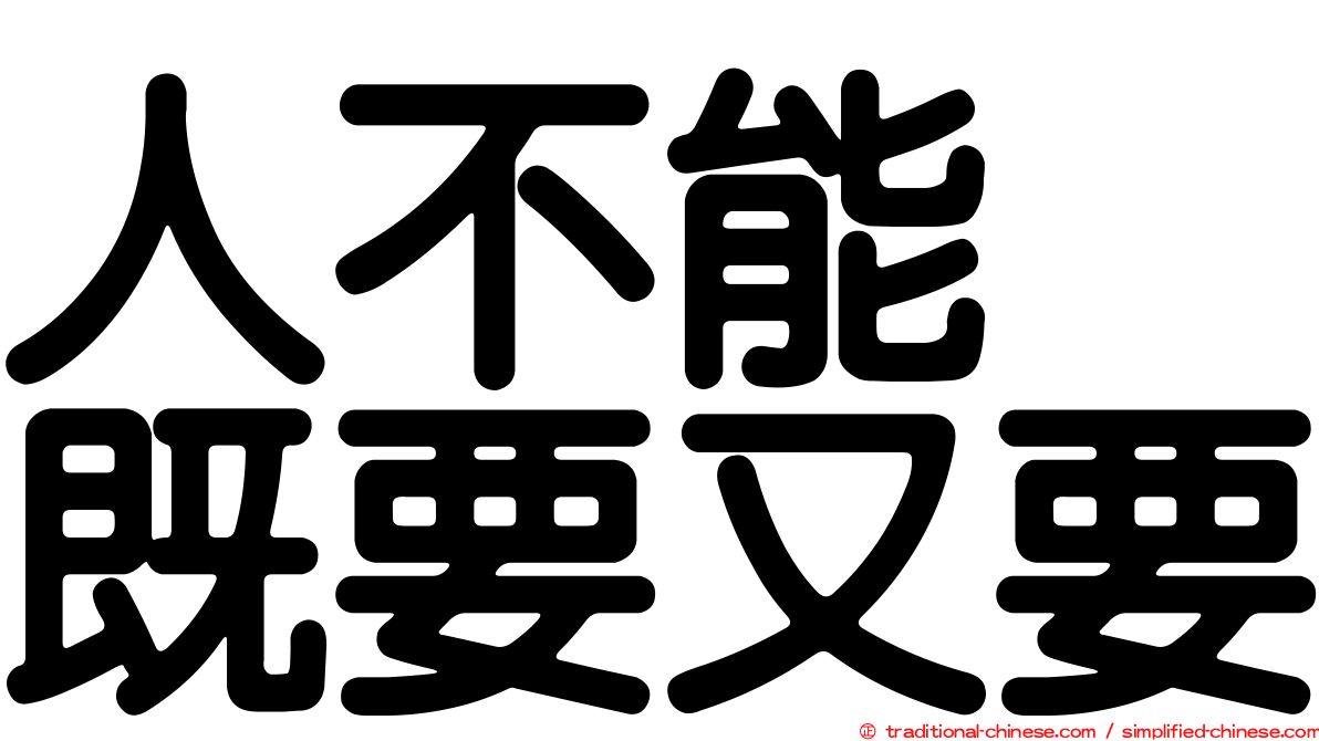 人不能　既要又要
